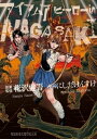 アイアムアヒーロー 漫画 アイアムアヒーロー in NAGASAKI【電子書籍】[ 花沢健吾 ]