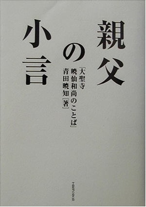 親父の小言ー大聖寺暁仙和尚のことば