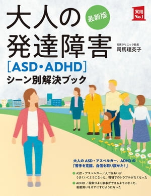 最新版　大人の発達障害［ＡＳＤ・ＡＤＨＤ］シーン別解決ブック