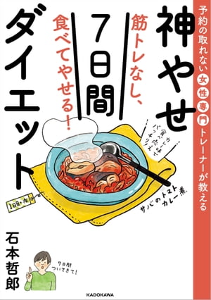 予約の取れない女性専門トレーナーが教える　筋トレなし、食べてやせる！神やせ7日間ダイエット