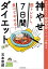 予約の取れない女性専門トレーナーが教える　筋トレなし、食べてやせる！神やせ7日間ダイエット