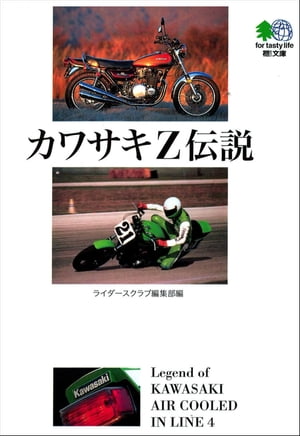 カワサキZ伝説【電子書籍】 ライダースクラブ編集部