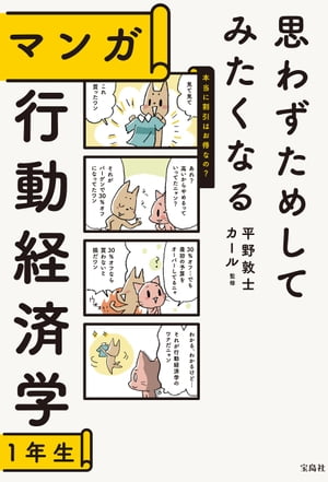 思わずためしてみたくなる マンガ 行動経済学1年生【電子書籍】[ 平野敦士カール ]のサムネイル