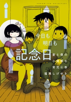 妻と僕の小規模な育児（6）【電子書籍】[ 福満しげゆき ]