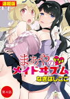 まあやのトキメキメイドヰズム＜連載版＞4話　乳袋って誰のこと？ あ、私ですか？【電子書籍】[ なぎはしここ ]