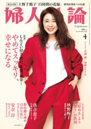 婦人公論　2023年4月号L　No.1594［やめてスッキリ、幸せになる］