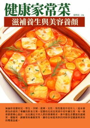 健康家常菜：滋補養生與美容養顏【電子書籍】[ 張明亮 ]