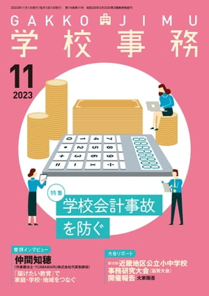 学校事務 2023年 11月号 [雑誌]【電子書籍】