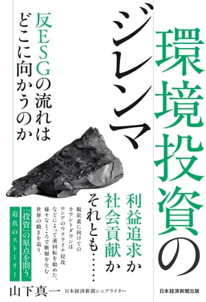 環境投資のジレンマ　反ESGの流れはどこに向かうのか