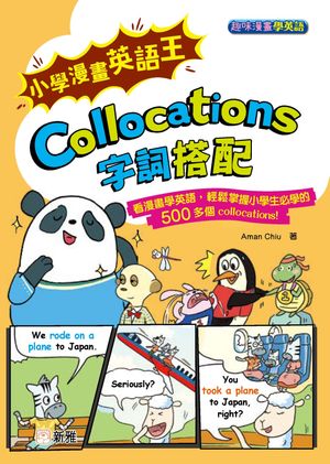 趣味漫畫學英語：小學漫畫英語王 Collocations 字詞搭配