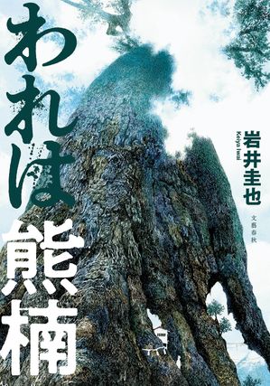 われは熊楠【電子書籍】[ 岩井圭也 ]