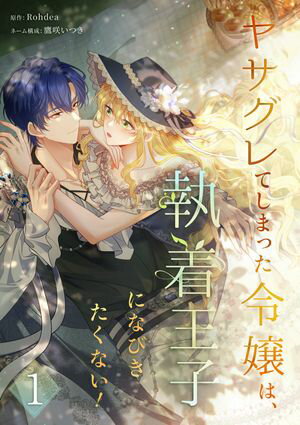 楽天楽天Kobo電子書籍ストアヤサグレてしまった令嬢は、執着王子になびきたくない！【単行本版】 1巻【電子書籍】[ Rohdea ]