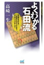 よくわかる石田流【電子書籍】[ 高崎 一生 ]