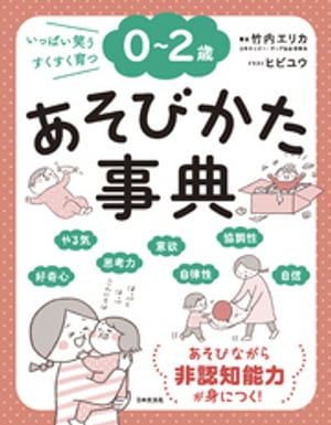 ０〜２歳 あそびかた事典