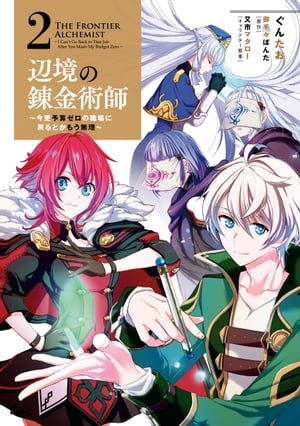 辺境の錬金術師　〜今更予算ゼロの職場に戻るとかもう無理〜 2