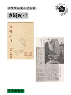 東韃紀行(国会図書館コレクション)【電子書籍】[ 南満洲鉄道株式会社総裁室弘報課 ]