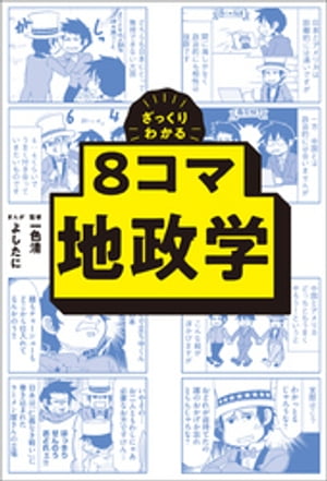 ざっくりわかる　8コマ地政学【電子書籍】[ 一色清 ]