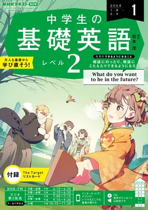 NHKラジオ 中学生の基礎英語　レベル2 2024年1月号［雑誌］【電子書籍】