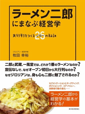 ラーメン二郎にまなぶ経営学大行列をつくる26（ジロー）の秘訣【電子書籍】[ 牧田幸裕 ]