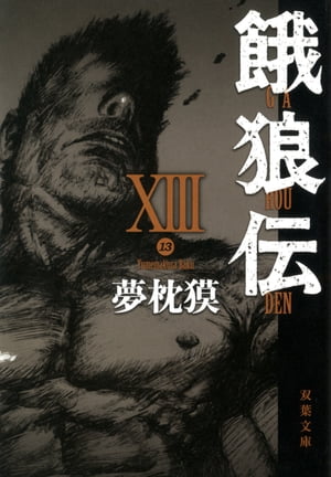 餓狼伝 ： XIII