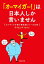 「オーマイガー！」は日本人しか言いません