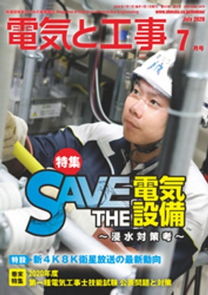 電気と工事2020年7月号