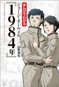 まんがでわかる ジョージ オーウェル『1984年』【電子書籍】 山形浩生