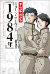 まんがでわかる ジョージ・オーウェル『1984年』【電子書籍】[ 山形浩生 ]