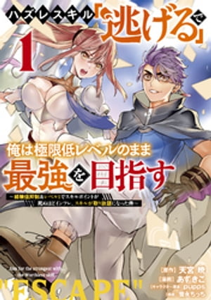 ハズレスキル「逃げる」で俺は極限低レベルのまま最強を目指す（１）　〜経験値抑制＆レベル１でスキルポイントが死ぬほどインフレ、スキルが取り放題になった件〜