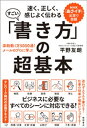 速く、正しく、感じよく伝わる　すごい「書き方」の超基本　添削数1万5000通！　メールのプロに学ぶ