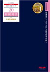 税理士 20 相続税法 財産評価問題集 2024年度版【電子書籍】[ TAC税理士講座 ]