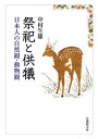 祭祀と供犠ー日本人の自然観・動物観ー【電子書籍】[ 中村生雄 ]