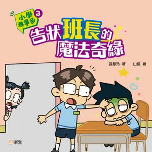 小學趣事多3：告狀班長的魔法奇緣