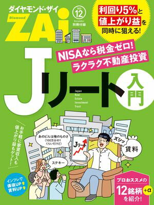 Jリート入門【電子書籍】[ ダイヤモンド・ザイ編集部 ]