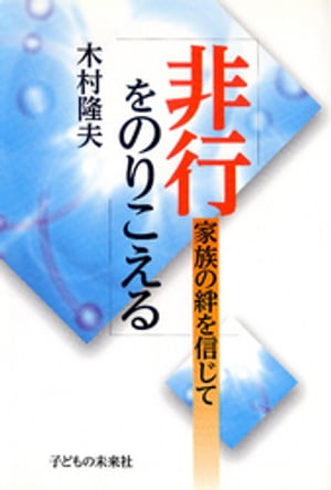 非行をのりこえる : 家族の絆を信じて