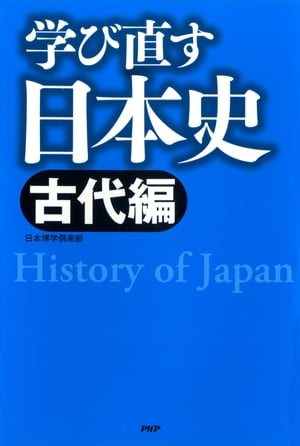 学び直す日本史＜古代編＞