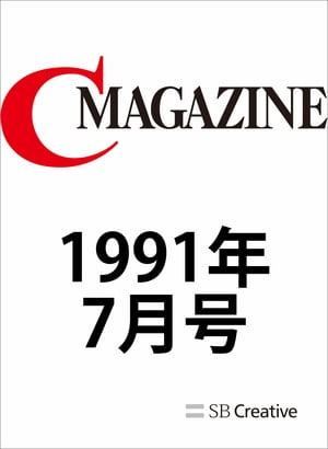 月刊C MAGAZINE 1991年7月号【電子書籍