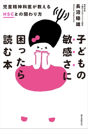 子どもの敏感さに困ったら読む本