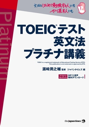 TOEIC(R)テスト 英文法 プラチナ講義