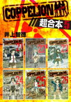 COPPELION　超合本版（5）【電子書籍】[ 井上智徳 ]