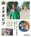 エチオピア【電子書籍】