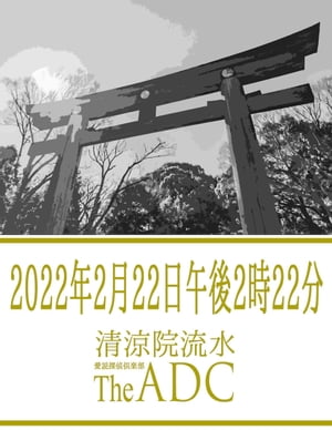 2022年2月22日午後2時22分