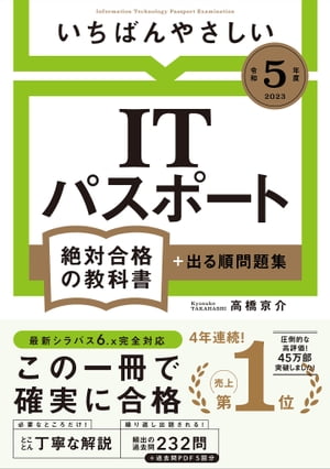 【令和5年度】 いちばんやさしい ITパスポート　絶対合格の教科書＋出る順問題集【電子書籍】[ 高橋 京介 ]