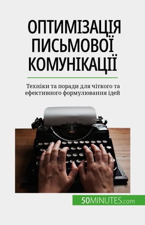 Оптим?зац?я письмово? комун?кац?? Техн?ки та поради для ч?ткого та ефективного формулювання ?дей