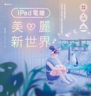 iPad電繪美麗新世界：完整場景繪製教學，從速寫、情境到全幅作品的風格練習