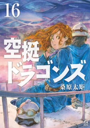 空挺ドラゴンズ（16）【電子書籍】[ 桑原太矩 ]