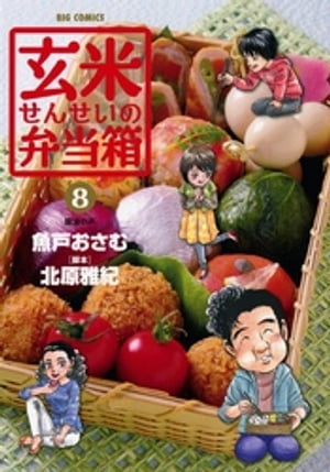 玄米せんせいの弁当箱（8）【電子書籍】[ 北原雅紀 ]