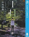 1／11　じゅういちぶんのいち 8【電子書籍】[ 中村尚儁 ]