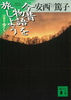 「今昔物語」を旅しよう　古典を歩く　6【電子書籍】[ 安西篤子 ]