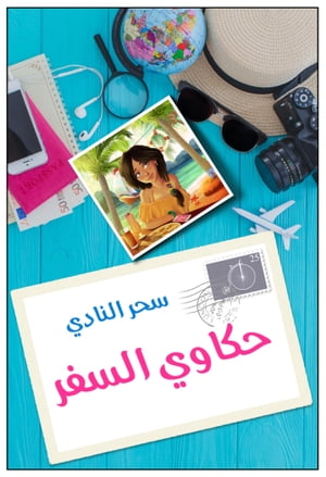 ????? ????? ???????? ??? ??????【電子書籍】[ Sahar El-Nadi ]